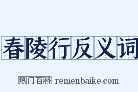 春陵行反义词是什么意思的图片